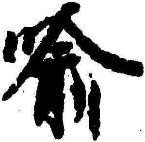 喻,王羲之,書法字典